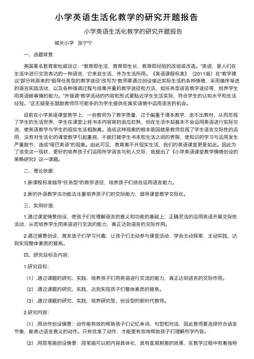 小学英语生活化教学的研究开题报告