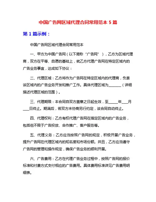 中国广告网区域代理合同常用范本5篇