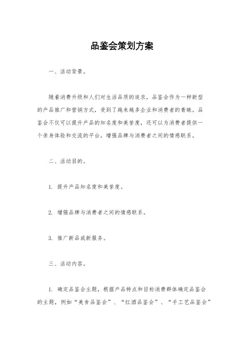 品鉴会策划方案