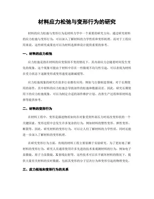 材料应力松弛与变形行为的研究