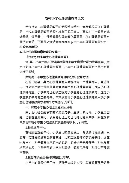 农村小学心理健康教育论文