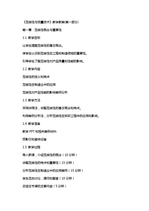 《互换性与测量技术》教学教案(全)