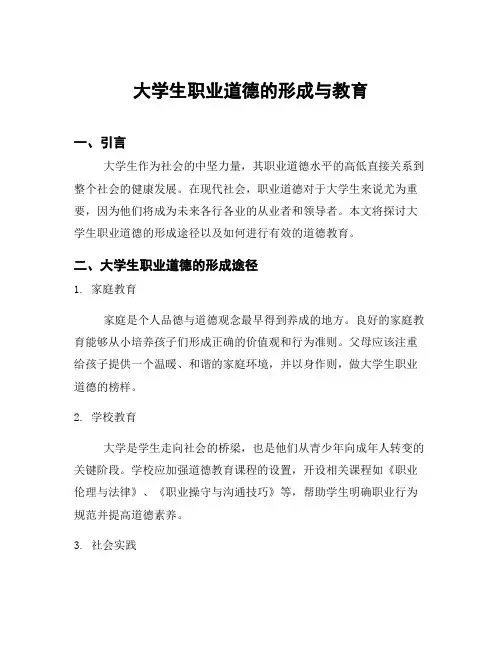 大学生职业道德的形成与教育