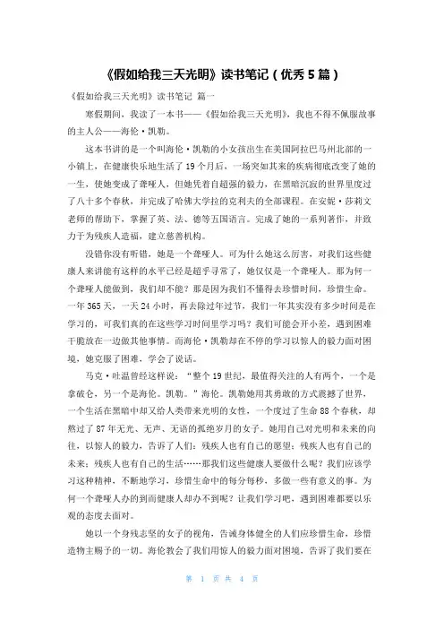 《假如给我三天光明》读书笔记(优秀5篇)
