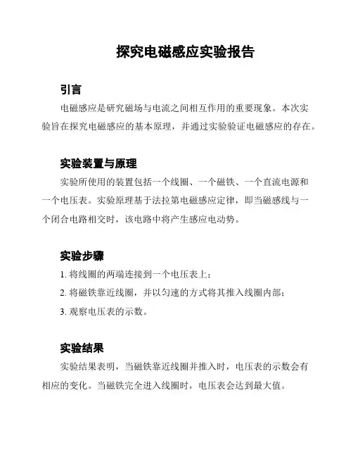 探究电磁感应实验报告
