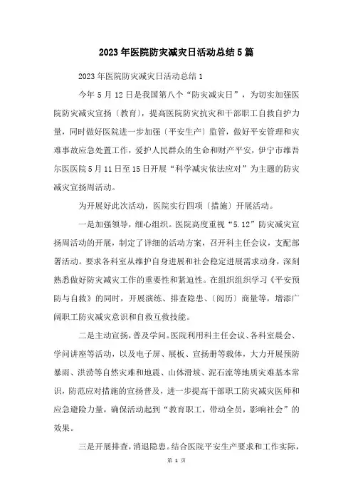 2023年医院防灾减灾日活动总结5篇