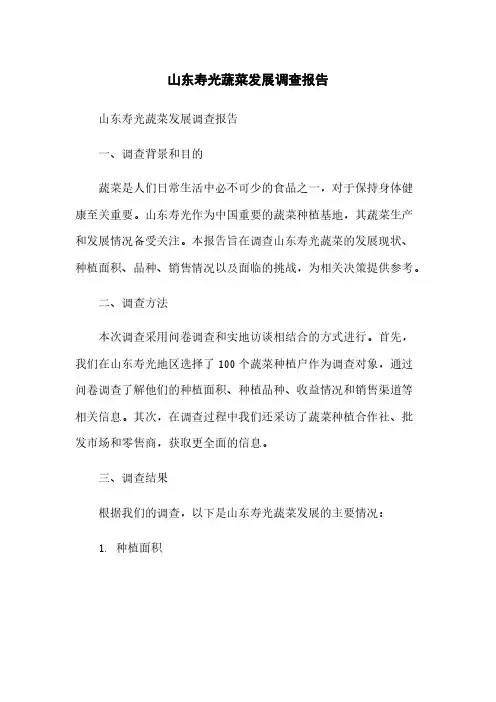 山东寿光蔬菜发展调查报告[1]简版