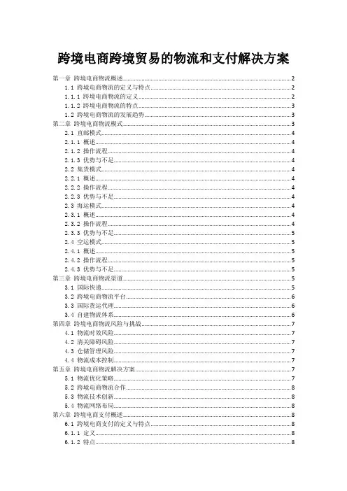 跨境电商跨境贸易的物流和支付解决方案