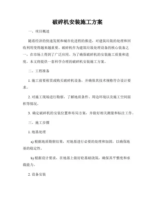 破碎机安装施工方案
