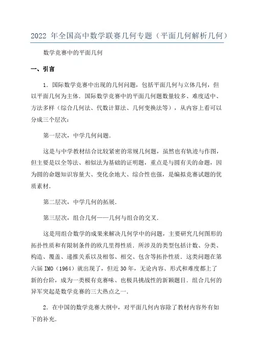 2022年全国高中数学联赛几何专题(平面几何解析几何)