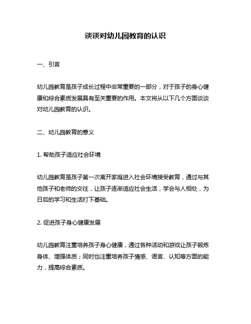 谈谈对幼儿园教育的认识
