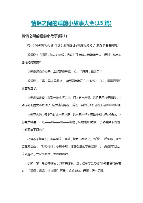 情侣之间的睡前小故事大全(15篇)