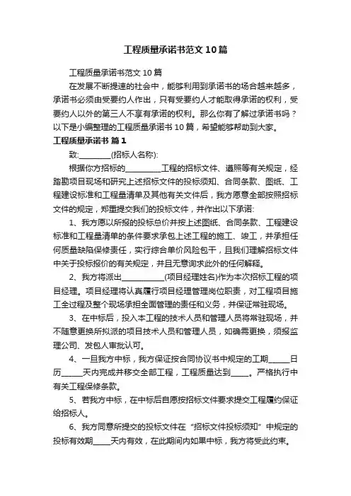 工程质量承诺书范文10篇