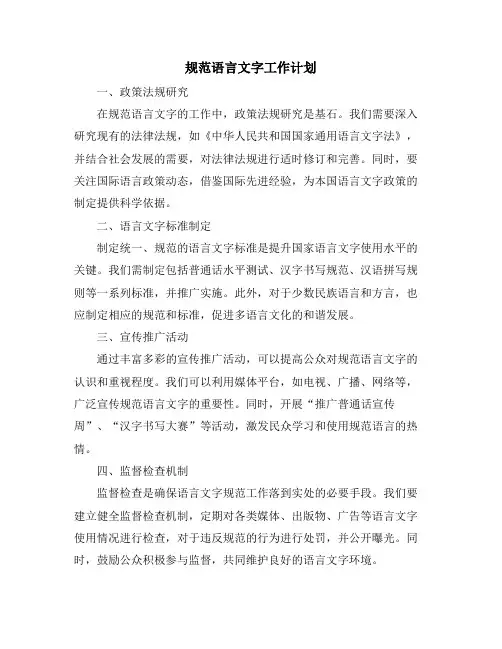 2024年规范语言文字工作计划