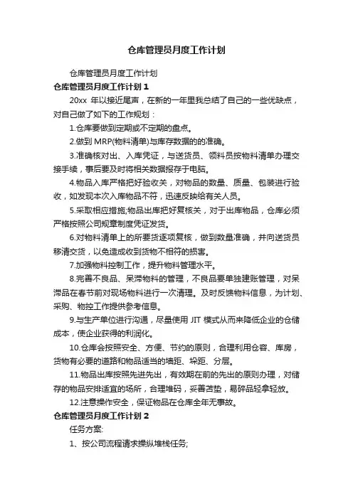 仓库管理员月度工作计划