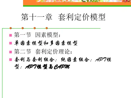 第十一章套利定价模型