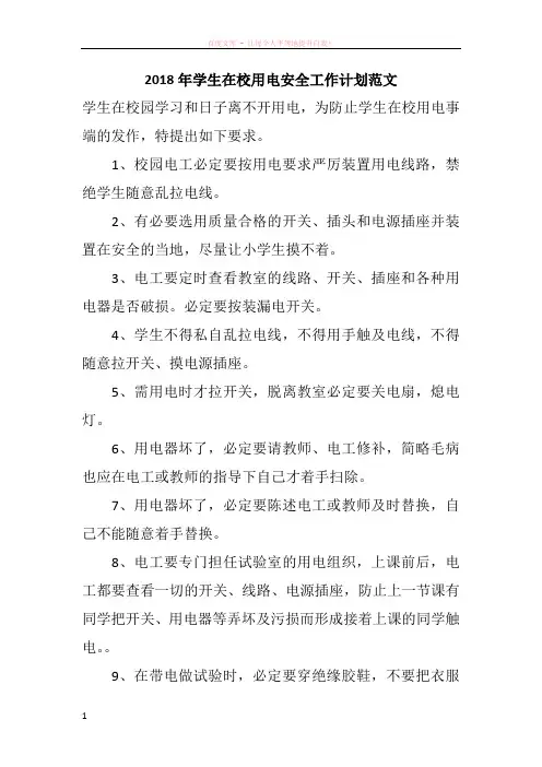 2018年学生在校用电安全工作计划范文