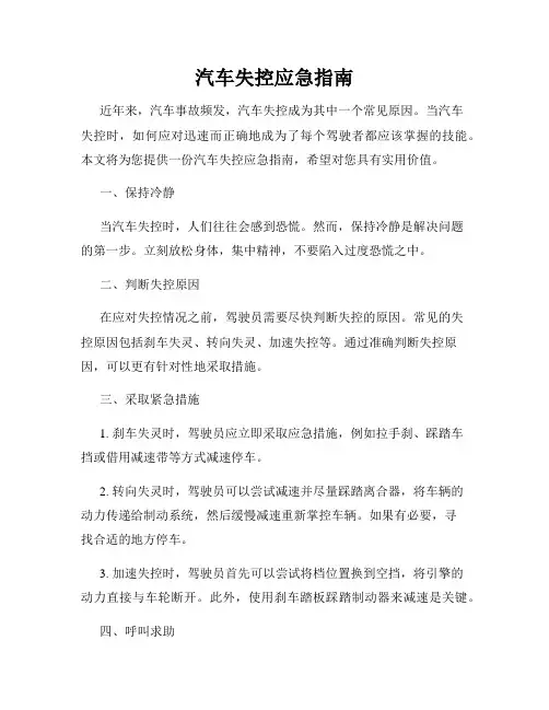 汽车失控应急指南