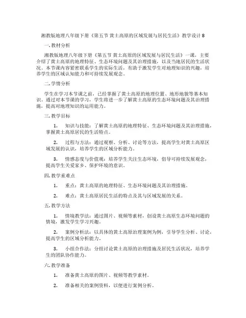湘教版地理八年级下册《第五节 黄土高原的区域发展与居民生活》教学设计8