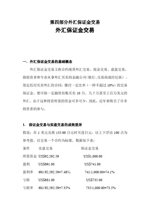 第四部分外汇保证金交易