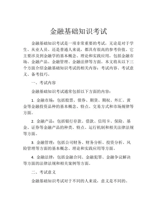 金融基础知识考试