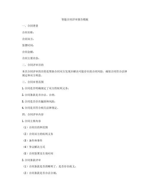 智能合同评审报告模板