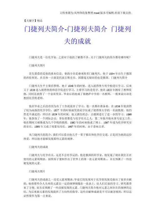 【精品】门捷列夫简介门捷列夫简介门捷列夫的成就