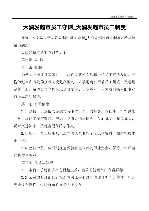 大润发超市员工守则_大润发超市员工制度