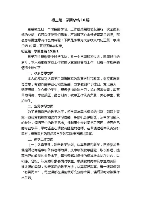 初三第一学期总结10篇