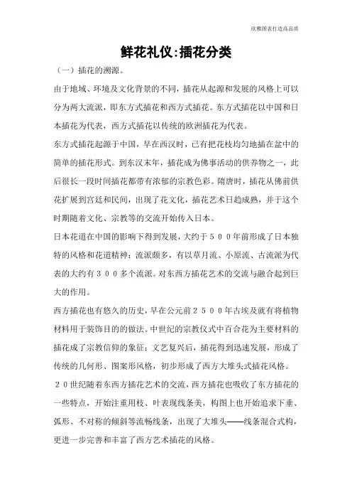 【礼仪技巧】鲜花礼仪-插花分类