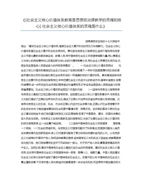 [社会主义核心价值体系教育是思想政治课教学的灵魂和核心] 社会主义核心价值体系的灵魂是什么
