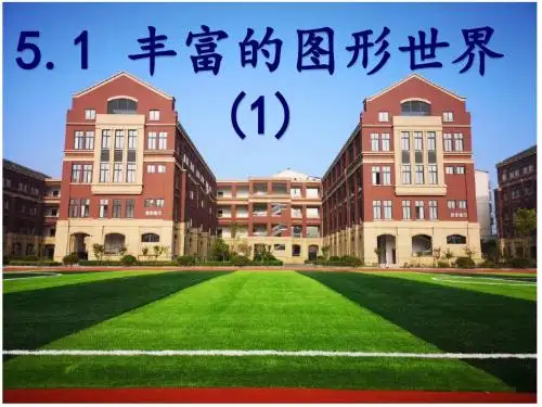 苏科版七年级数学上册5.1丰富的图形世界(1)