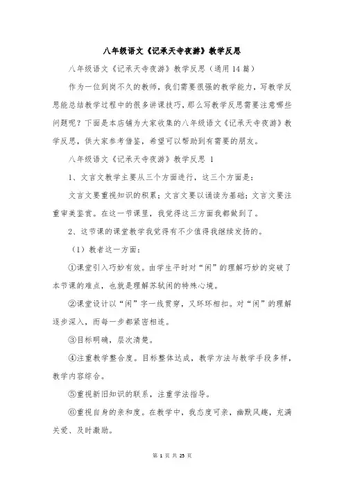 八年级语文《记承天寺夜游》教学反思