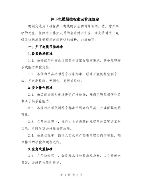 井下电缆吊挂标准及管理规定