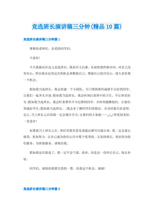 竞选班长演讲稿三分钟(精品10篇)