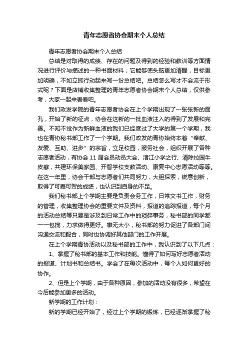 青年志愿者协会期末个人总结