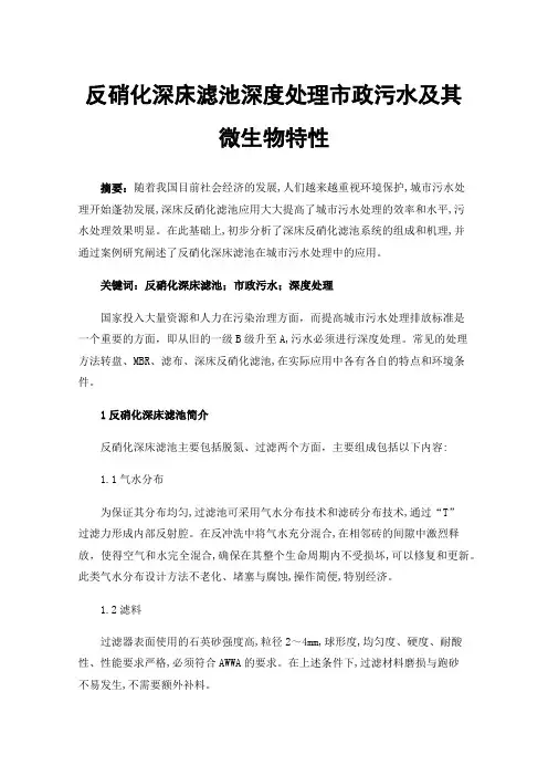 反硝化深床滤池深度处理市政污水及其微生物特性