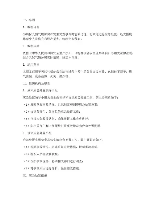 天然气锅炉房应急处置预案