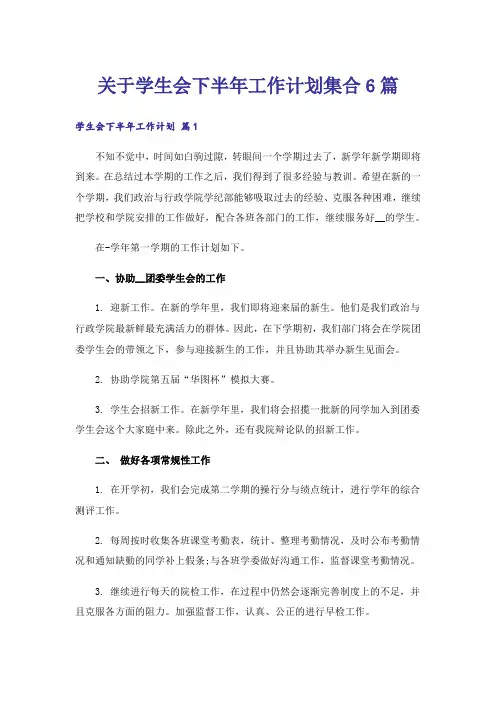 关于学生会下半年工作计划集合6篇