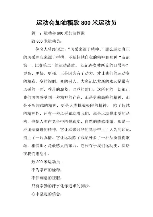 运动会加油稿致800米运动员