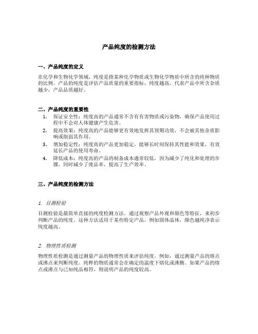 产品纯度的检测方法