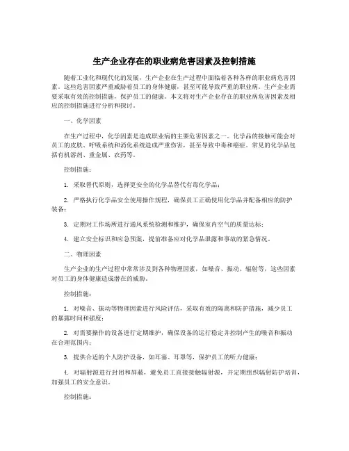 生产企业存在的职业病危害因素及控制措施
