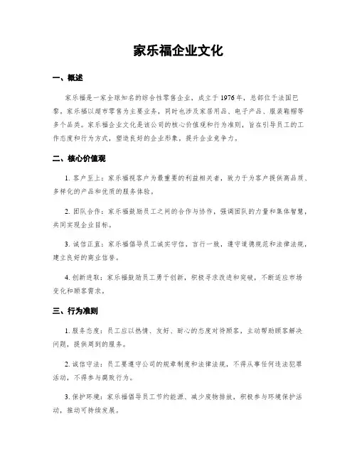 家乐福企业文化