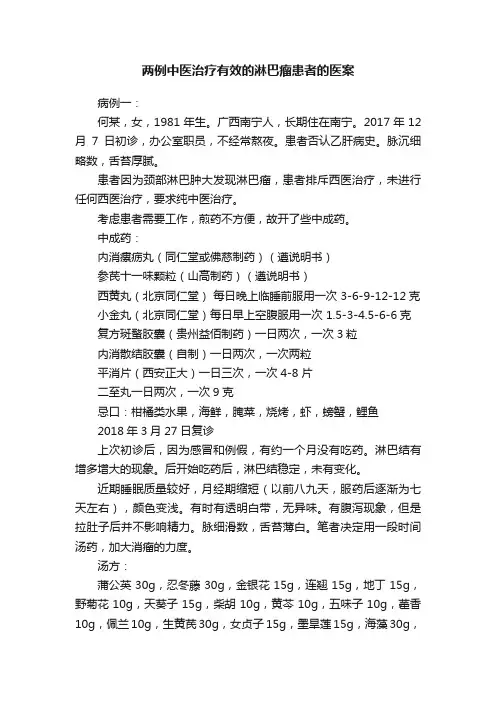 两例中医治疗有效的淋巴瘤患者的医案