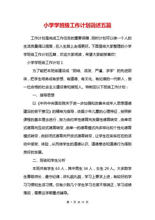 小学学班级工作计划简述五篇
