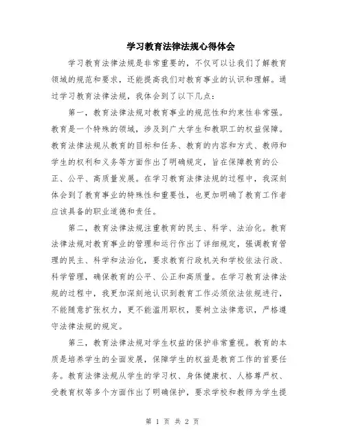 学习教育法律法规心得体会