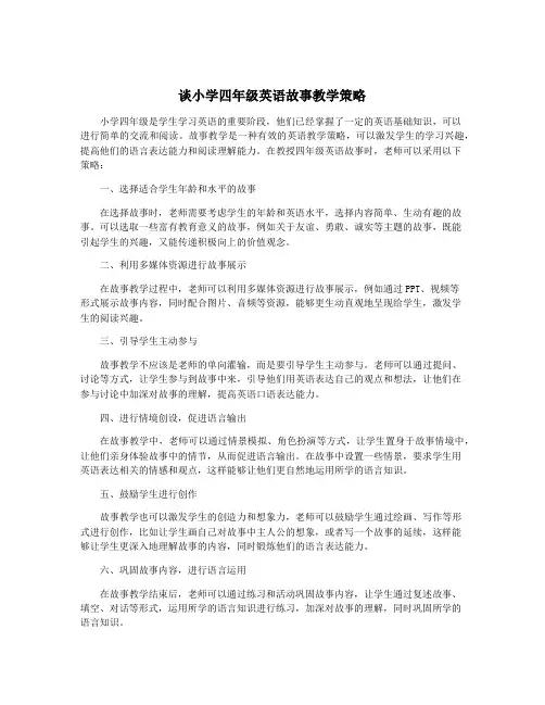 谈小学四年级英语故事教学策略