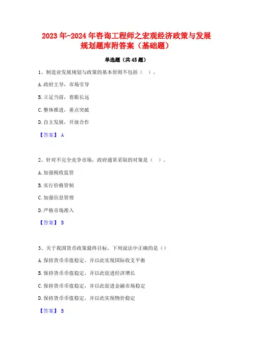 2023年-2024年咨询工程师之宏观经济政策与发展规划题库附答案(基础题)