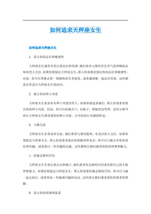 如何追求天秤座女生