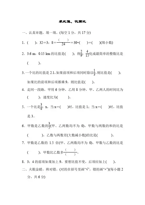 人教版六年级数学上册第四单元求比值、化简比模拟卷